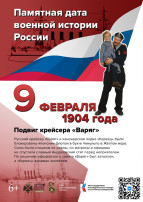 День памяти подвига легендарного крейсера "Варяг" День памяти подвига легендарного крейсера "Варяг".