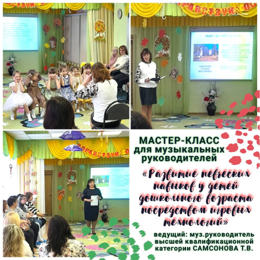 Развитие певческих навыков у детей дошкольного возраста через игровые технологии Развитие певческих навыков у детей дошкольного возраста через игровые технологии.
